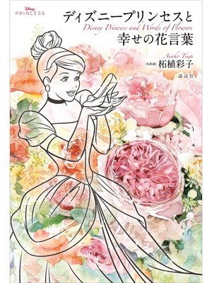 cover image of Ｄｉｓｎｅｙ　Ｐｒｉｎｃｅｓｓ　ディズニープリンセスと幸せの花言葉